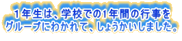 　１年生は、学校での1年間の行事を グループにわかれて、しょうかいしました。