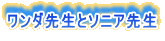 ワンダ先生とソニア先生