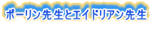 ポーリン先生とエイドリアン先生