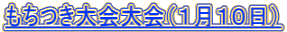 もちつき大会大会（１月１０日）