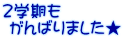 ２学期も  がんばりました★