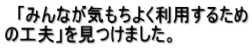 　「みんなが気もちよく利用するため の工夫」を見つけました。