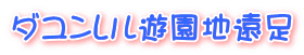 ダユンレル遊園地遠足