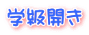 学級開き