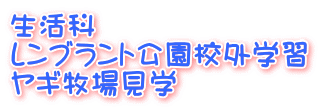 生活科 レンブラント公園校外学習 ヤギ牧場見学