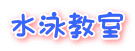 水泳教室