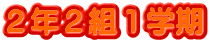 ２年２組１学期