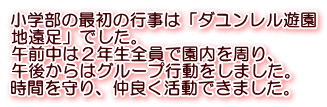 小学部の最初の行事は「ダユンレル遊園 地遠足」でした。 午前中は２年生全員で園内を周り、 午後からはグループ行動をしました。 時間を守り、仲良く活動できました。