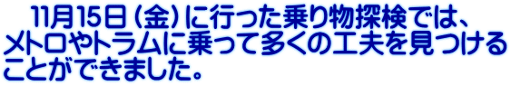 　１１月１５日（金）に行った乗り物探検では、 メトロやトラムに乗って多くの工夫を見つける ことができました。