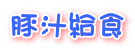 豚汁給食