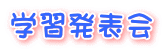 学習発表会
