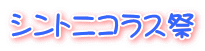 シントニコラス祭