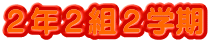 ２年２組２学期