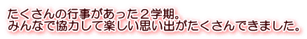 たくさんの行事があった２学期。 みんなで協力して楽しい思い出がたくさんできました。