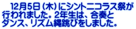 　１２月５日（木）にシントニコラス祭が 行われました。２年生は、合奏と ダンス、リズム縄跳びをしました。