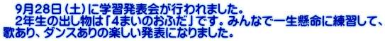 　９月２８日（土）に学習発表会が行われました。 　２年生の出し物は「４まいのおふだ」です。みんなで一生懸命に練習して、 歌あり、ダンスありの楽しい発表になりました。