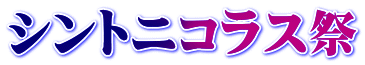 シントニコラス祭