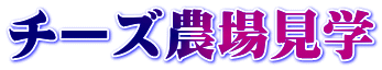 チーズ農場見学