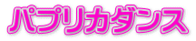 パプリカダンス