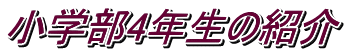 小学部4年生の紹介