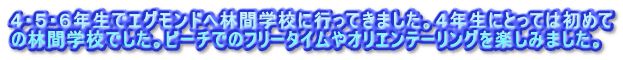 ４・５・６年生でエグモンドへ林間学校に行ってきました。４年生にとっては初めて の林間学校でした。ビーチでのフリータイムやオリエンテーリングを楽しみました。