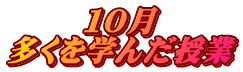 １０月 多くを学んだ授業