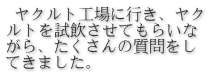  ヤクルト工場に行き、ヤク ルトを試飲させてもらいな がら、たくさんの質問をし てきました。