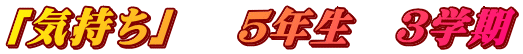 「気持ち」 　５年生　３学期