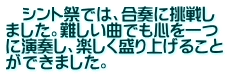 　シント祭では、合奏に挑戦し ました。難しい曲でも心を一つ に演奏し、楽しく盛り上げること ができました。