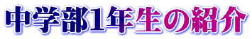 中学部１年生の紹介