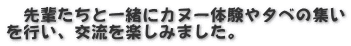 　先輩たちと一緒にカヌー体験や夕べの集い を行い、交流を楽しみました。