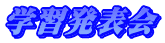 学習発表会