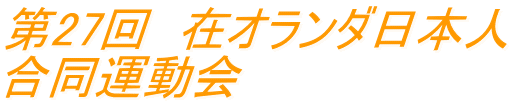 第27回　在オランダ日本人 合同運動会