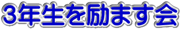 ３年生を励ます会