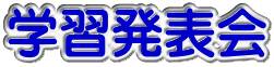学習発表会