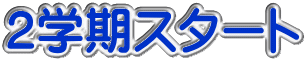 ２学期スタート