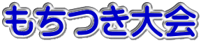 もちつき大会