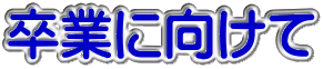 卒業に向けて